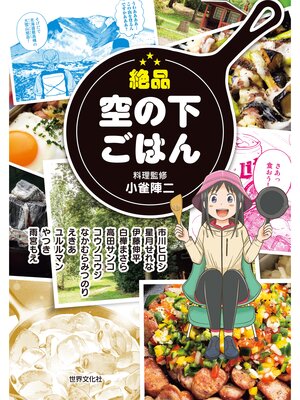 cover image of 絶品 空の下ごはん